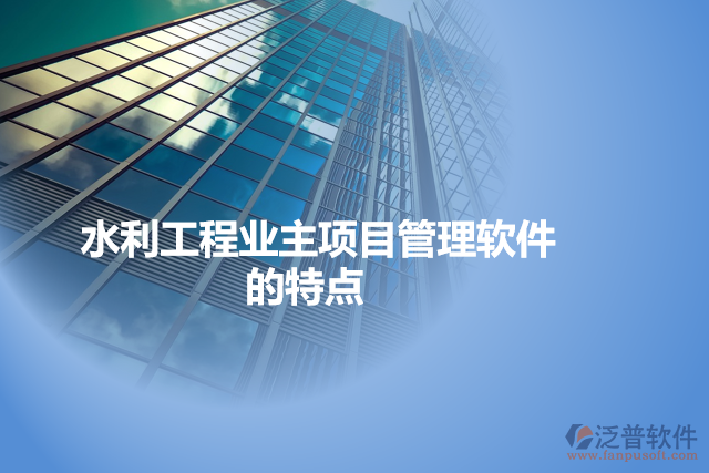 水利工程業(yè)主項目管理軟件的特點