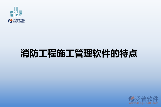 消防工程施工管理軟件的特點(diǎn)