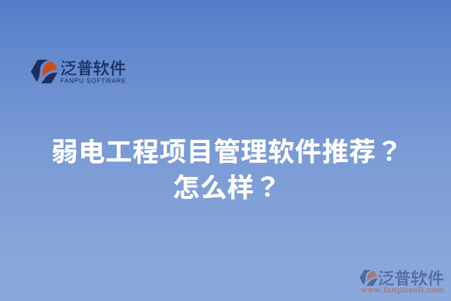 弱電工程項目管理軟件推薦？怎么樣？