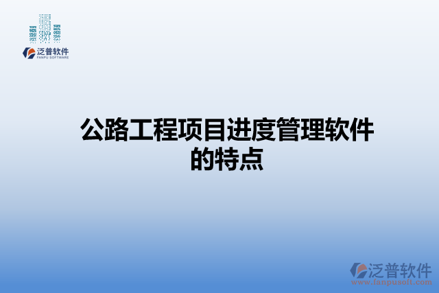 公路工程項目進度管理軟件的特點