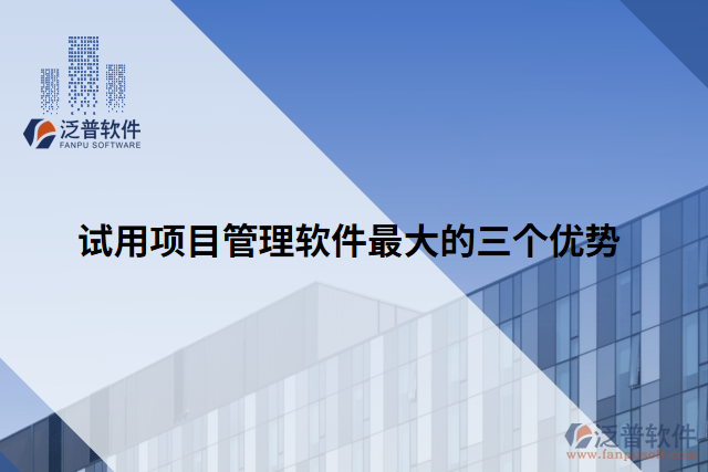 試用項(xiàng)目管理軟件最大的三個(gè)優(yōu)勢(shì)