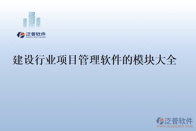 建設行業(yè)項目管理軟件的模塊大全
