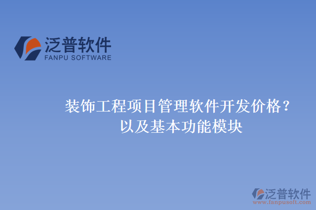 裝飾工程項(xiàng)目管理軟件開發(fā)價(jià)格？以及基本功能模塊