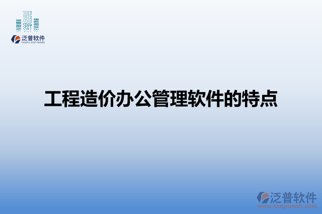工程造價辦公管理軟件的特點(diǎn)