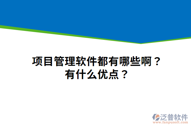 項目管理軟件都有哪些??？有什么優(yōu)點？