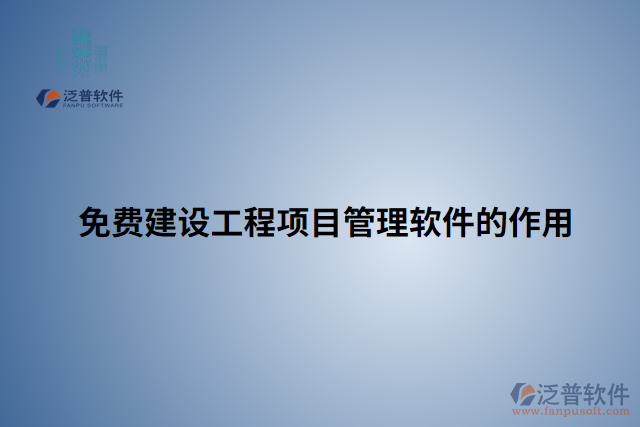 免費(fèi)建設(shè)工程項目管理軟件的作用