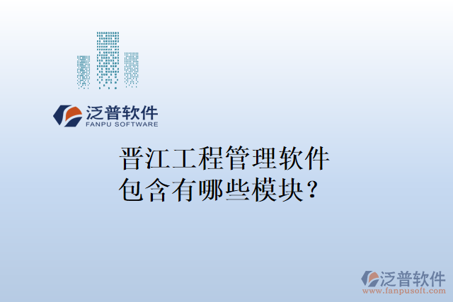 晉江工程管理軟件包含有哪些模塊？