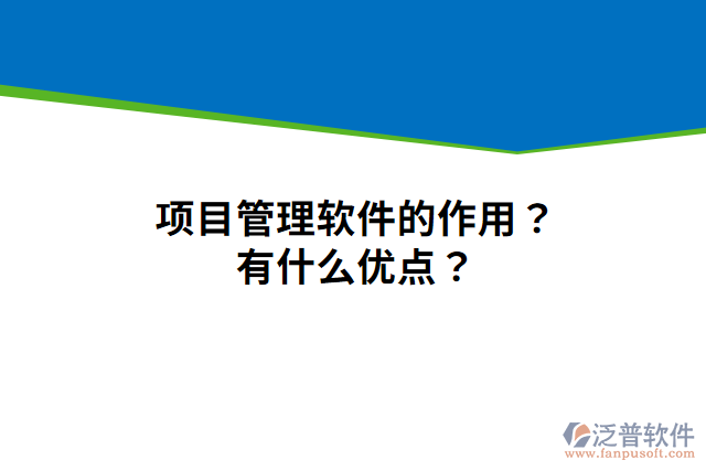 項目管理軟件的作用？有什么優(yōu)點？