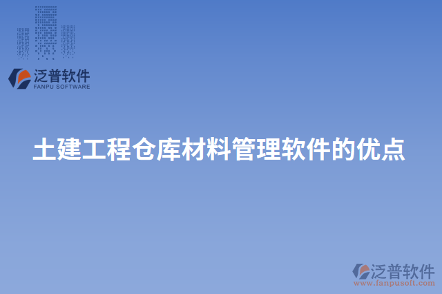 土建工程倉(cāng)庫(kù)材料管理軟件的優(yōu)點(diǎn)