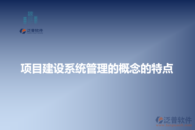 項目建設系統(tǒng)管理的特點