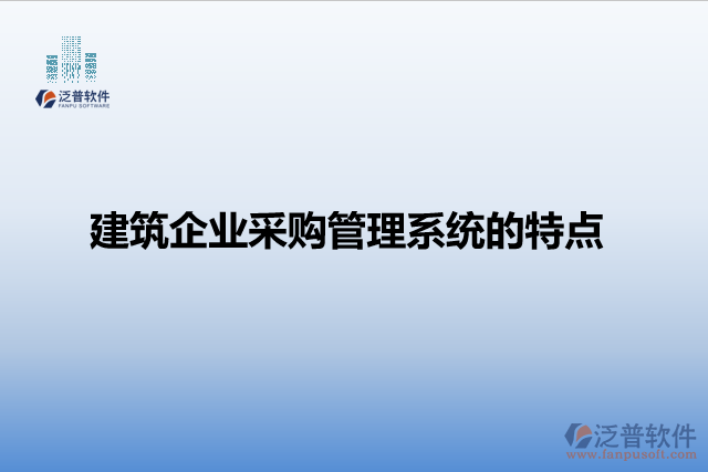 建筑企業(yè)采購管理系統(tǒng)的特點(diǎn)