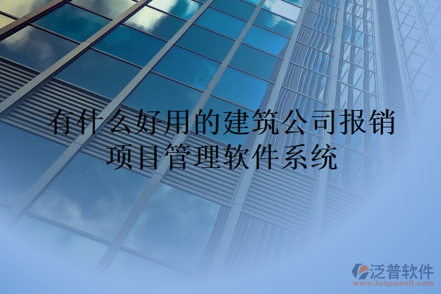 有什么好用的建筑公司報(bào)銷(xiāo)項(xiàng)目管理軟件系統(tǒng)