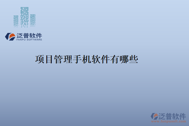 項目管理手機(jī)軟件有哪些