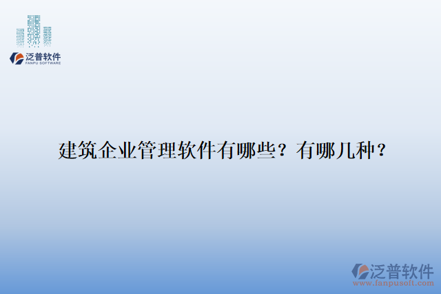 建筑企業(yè)管理軟件有哪些？有哪幾種？