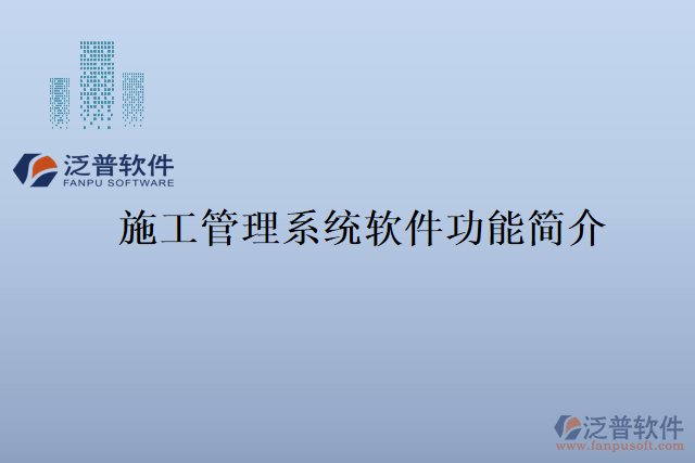 施工管理系統(tǒng)軟件功能簡(jiǎn)介