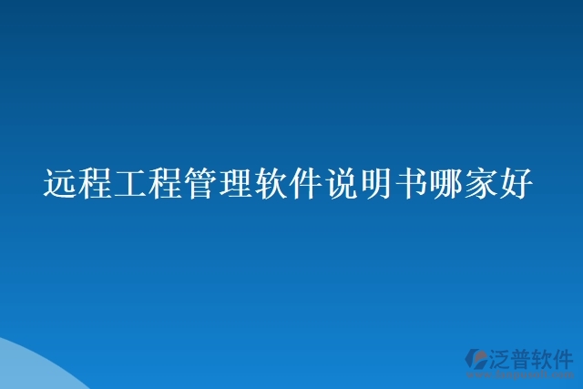 遠(yuǎn)程工程管理軟件說(shuō)明書(shū)哪家好