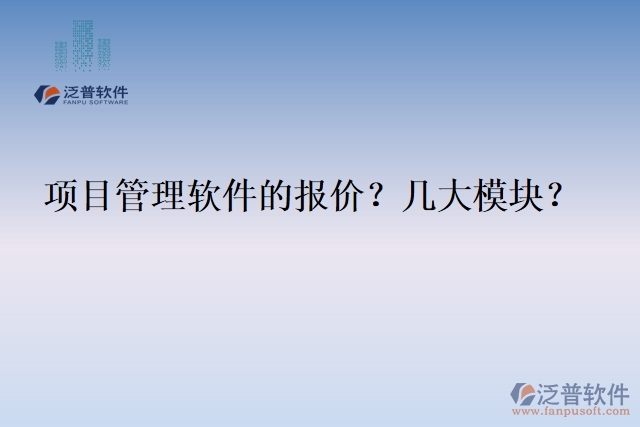 項目管理軟件的報價？幾大模塊？