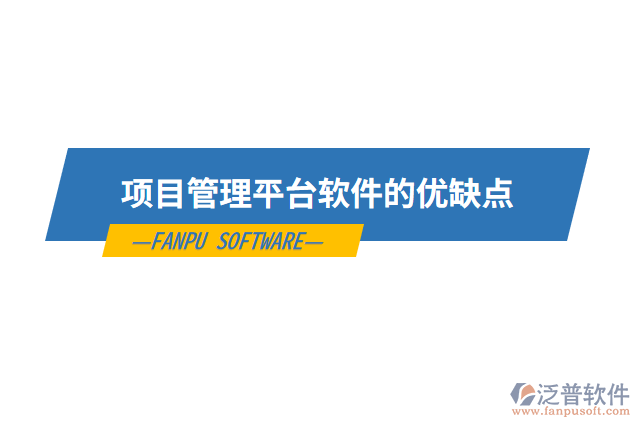 項(xiàng)目管理平臺軟件的優(yōu)缺點(diǎn)