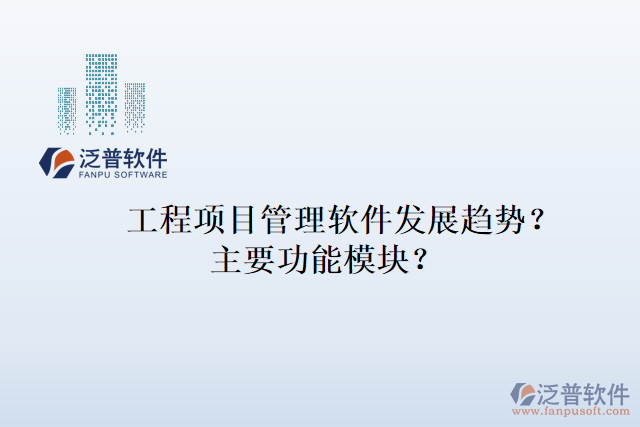 工程項目管理軟件發(fā)展趨勢？主要功能模塊？