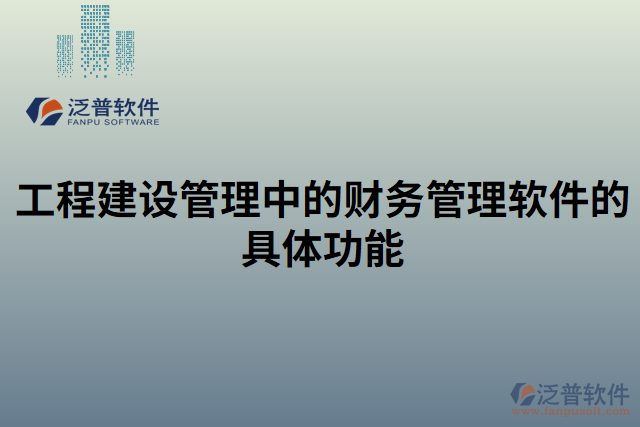 工程建設管理中的財務管理軟件的具體功能