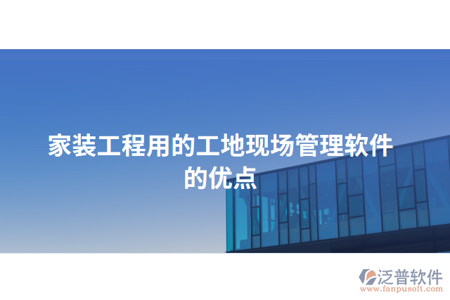 家裝工程用的工地現(xiàn)場管理軟件的優(yōu)點