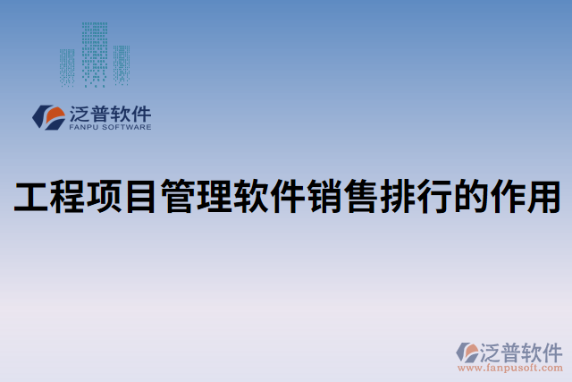工程項(xiàng)目管理軟件銷(xiāo)售排行的作用