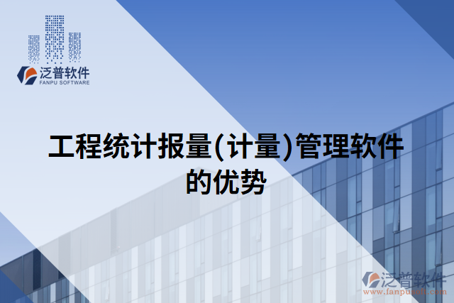 工程統(tǒng)計(jì)報(bào)量(計(jì)量)管理軟件的優(yōu)勢