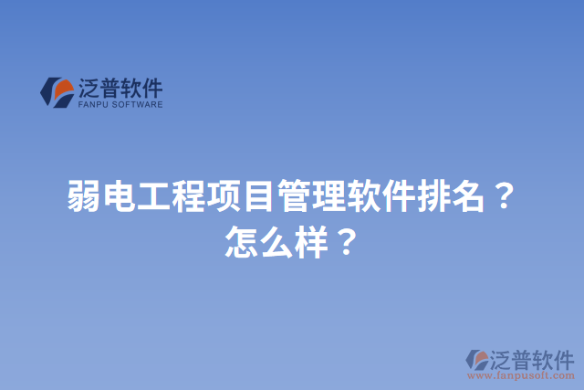 弱電工程項目管理軟件排名？怎么樣？