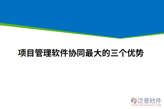 項(xiàng)目管理軟件協(xié)同最大的三個優(yōu)勢