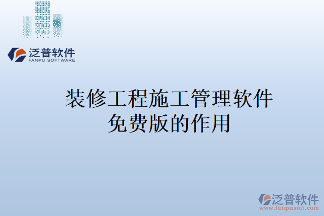 裝修工程施工管理軟件免費版的作用