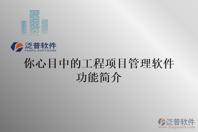 你心目中的工程項(xiàng)目管理軟件功能簡介