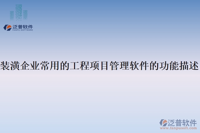 裝潢企業(yè)常用的工程項目管理軟件的功能描述