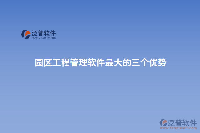 園區(qū)工程管理軟件最大的三個優(yōu)勢