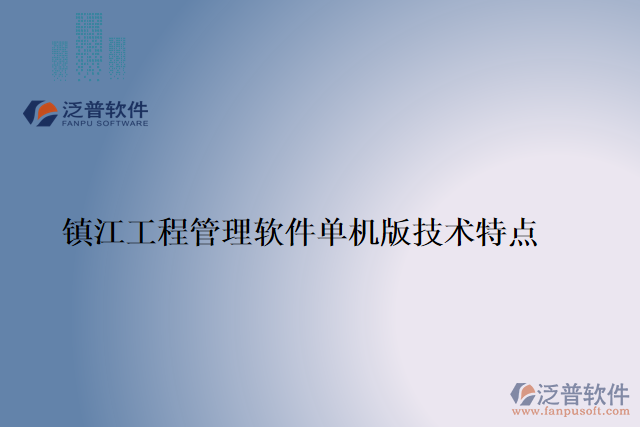 鎮(zhèn)江工程管理軟件單機(jī)版技術(shù)特點