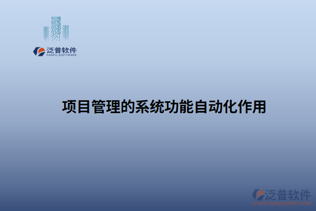 項目管理的系統功能自動化作用