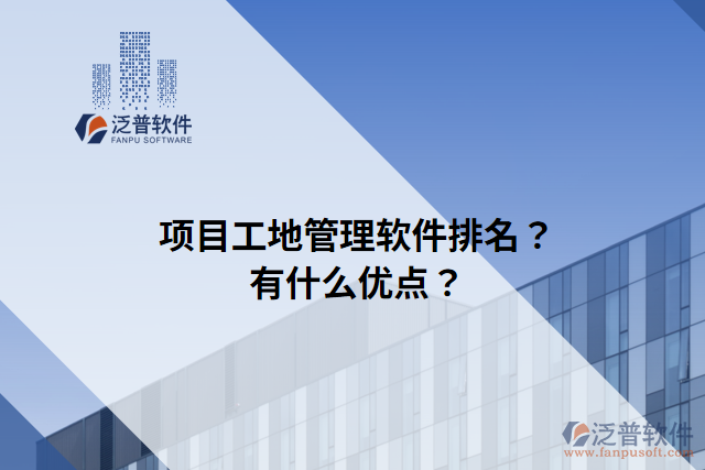 項(xiàng)目工地管理軟件排名？有什么優(yōu)點(diǎn)？