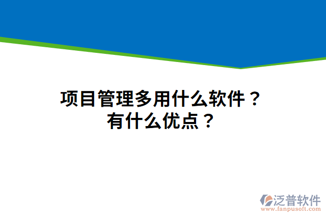 項目管理多用什么軟件？有什么優(yōu)點？