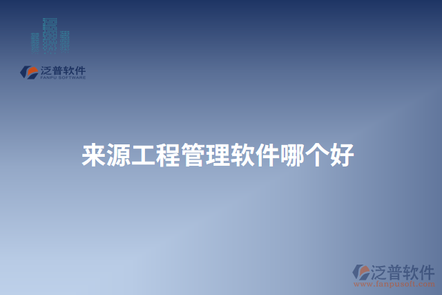 來源工程管理軟件哪個好