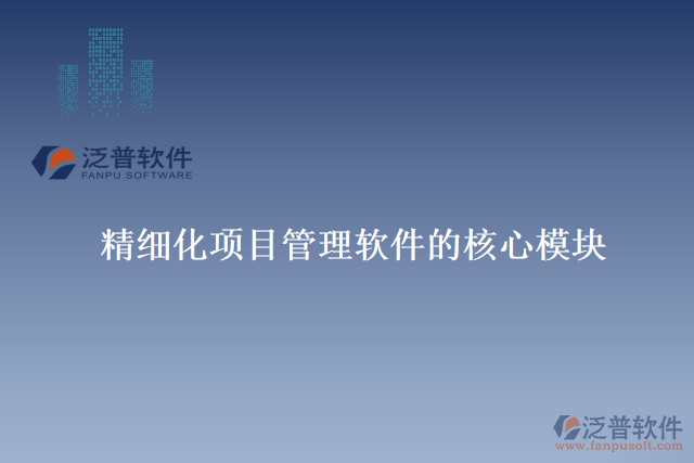 精細化項目管理軟件的核心模塊