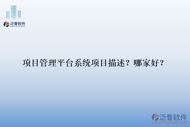 項目管理平臺系統(tǒng)項目描述？ 哪家好？