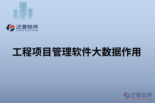 工程項目管理軟件大數(shù)據(jù)作用