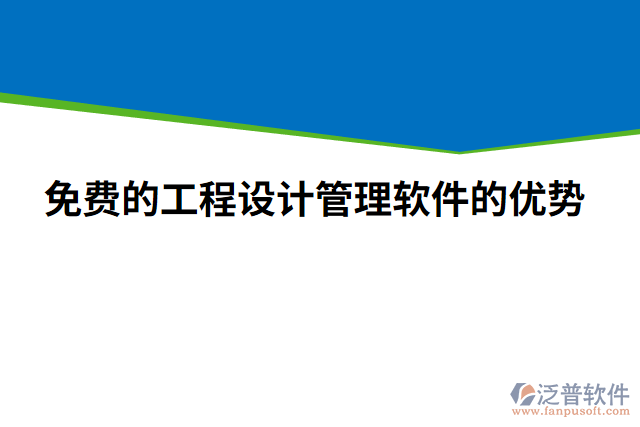 免費的工程設計管理軟件的優(yōu)勢