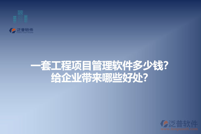  一套工程項(xiàng)目管理軟件多少錢？給企業(yè)帶來哪些好處？