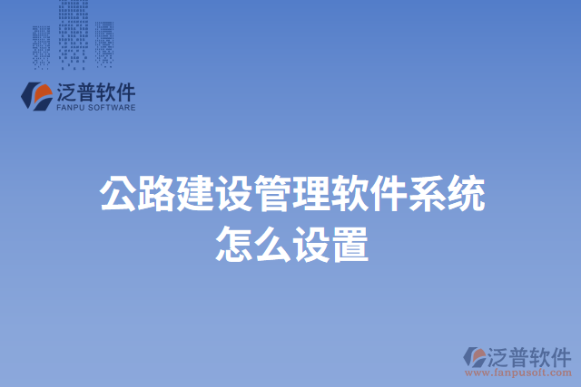 公路建設管理軟件系統(tǒng)怎么設置