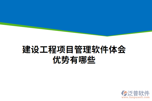 建設(shè)工程項(xiàng)目管理軟件體會優(yōu)勢有哪些