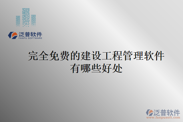完全免費的建設(shè)工程管理軟件有哪些好處
