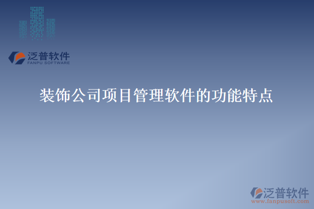 裝飾公司項目管理軟件的功能特點(diǎn)