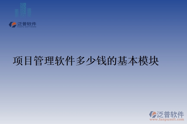 33.項(xiàng)目管理軟件多少錢(qián)的基本模塊