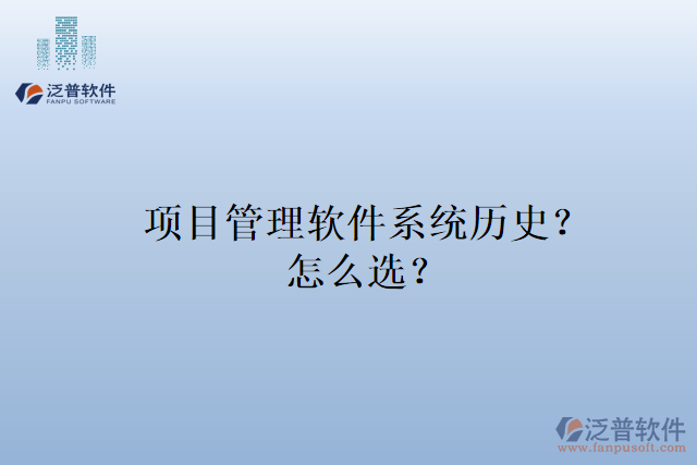 項(xiàng)目管理軟件系統(tǒng)歷史？怎么選？