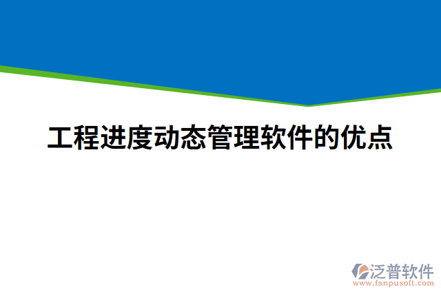 工程進度動態(tài)管理軟件的優(yōu)點